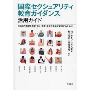 「国際セクシュアリティ教育ガイダンス」活用ガイド 包括的性教育を教育・福祉・医療・保健の現場で実践す...