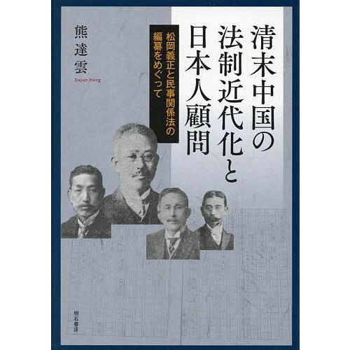 清末中国の法制近代化と日本人顧問 松岡義正と民事関係法の編纂をめぐって/熊達雲