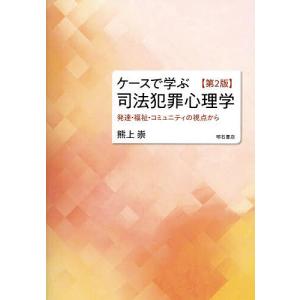 ケースで学ぶ司法犯罪心理学 発達・福祉・コミュニティの視点から/熊上崇｜bookfan