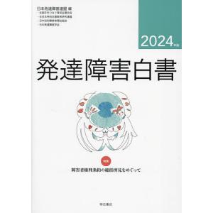 発達障害白書 2024年版/日本発達障害連盟｜bookfanプレミアム