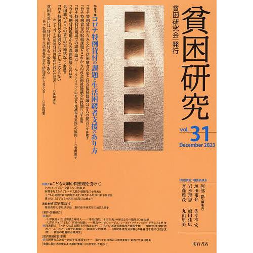 貧困研究 vol.31(2023December)/『貧困研究』編集委員会