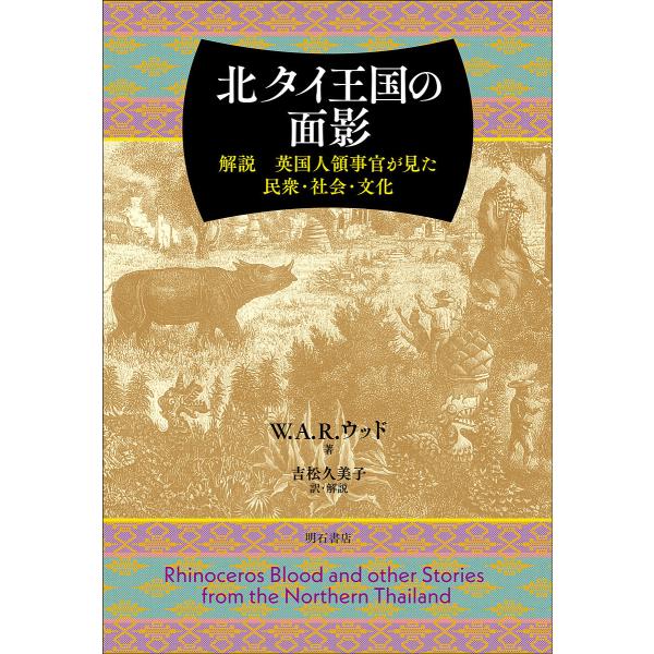 北タイ王国の面影 解説英国人領事官が見た民衆・社会・文化/W．A．R．ウッド/吉松久美子