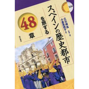 スペインの歴史都市を旅する48章/立石博高/・著小倉真理子｜bookfanプレミアム