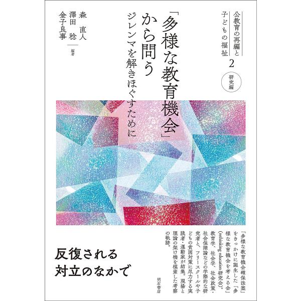 公教育の再編と子どもの福祉 2/森直人/澤田稔/金子良事