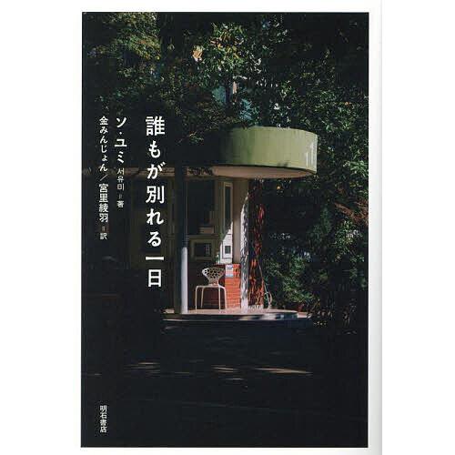 誰もが別れる一日/ソユミ/金みんじょん/宮里綾羽