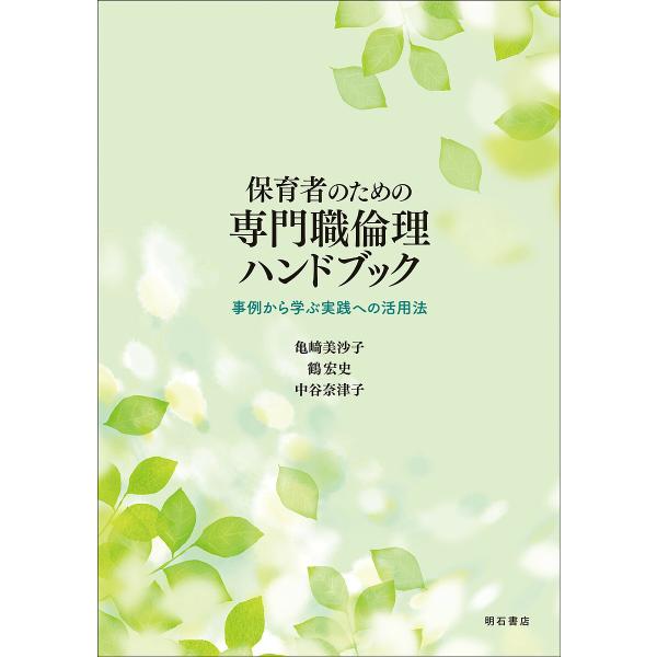 保育者のための専門職倫理ハンドブック 事例から学ぶ実践への活用法/亀崎美沙子/鶴宏史/中谷奈津子