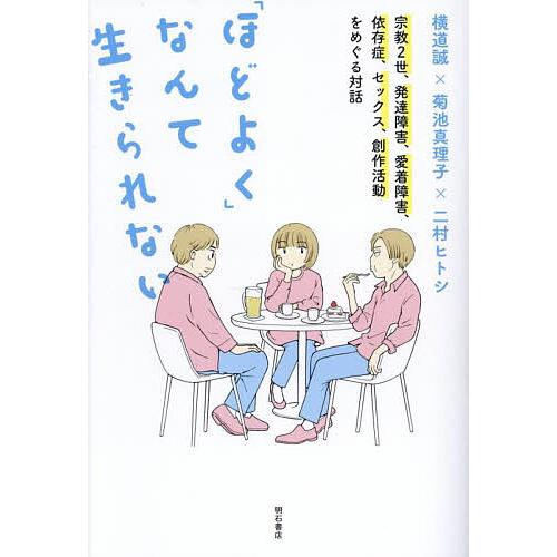 「ほどよく」なんて生きられない 宗教2世、発達障害、愛着障害、依存症、セックス、創作活動をめぐる対話...
