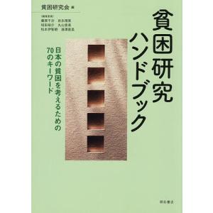 貧困研究ハンドブック 日本の貧困を考えるための70のキーワード/貧困研究会