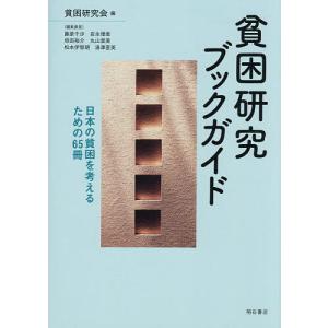 貧困研究ブックガイド 日本の貧困を考えるための65冊/貧困研究会