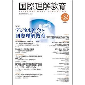 国際理解教育 Vol.32/日本国際理解教育学会...の商品画像