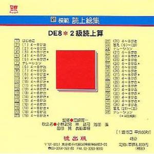 新模範読上総集 DE8 2級読上算 CD