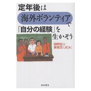 定年後は海外ボランティアで「自分の経験」を生かそう/国際協力事業団｜bookfan