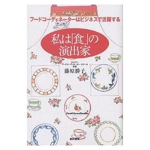 私は「食」の演出家 フードコーディネーターはビジネスで活躍する/藤原勝子