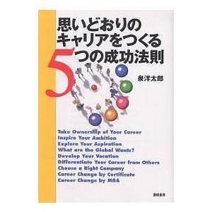 思いどおりのキャリアをつくる5つの成功法則/泉洋太郎