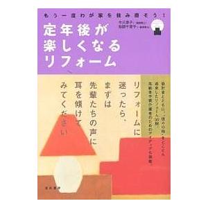 定年後が楽しくなるリフォーム もう一度わが家を住み直そう!/今井淳子/加部千賀子