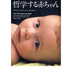 哲学する赤ちゃん/アリソン・ゴプニック/青木玲｜bookfan