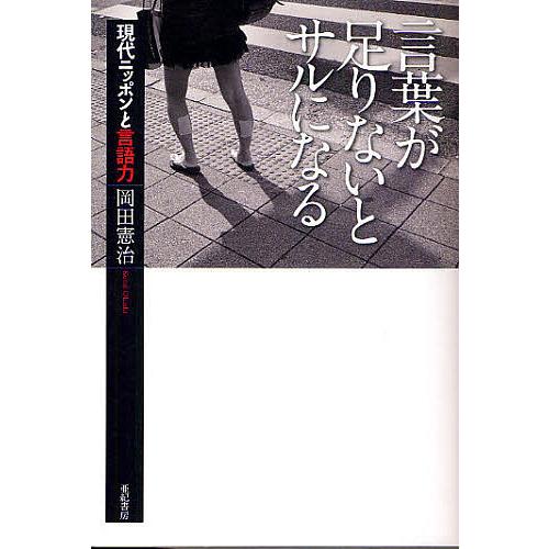 言葉が足りないとサルになる 現代ニッポンと言語力/岡田憲治