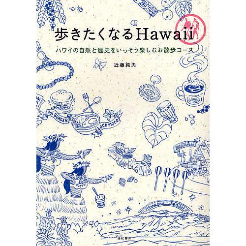 歩きたくなるHawaii ハワイの自然と歴史をいっそう楽しむお散歩コース/近藤純夫/旅行