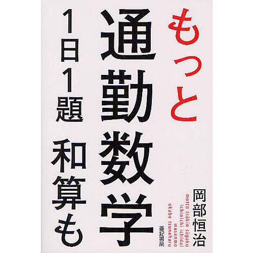 もっと通勤数学 1日1題和算も/岡部恒治