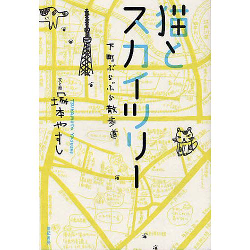 猫とスカイツリー 下町ぶらぶら散歩道/塚本やすし