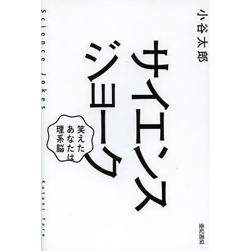 サイエンスジョーク 笑えたあなたは理系脳/小谷太郎