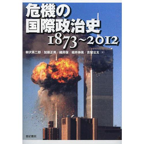 危機の国際政治史 1873〜2012/柳沢英二郎/加藤正男/細井保