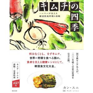 キムチの四季 ハルモニが伝える韓国家庭料理の真髄/カンスニ/チョウミリャン/レシピ
