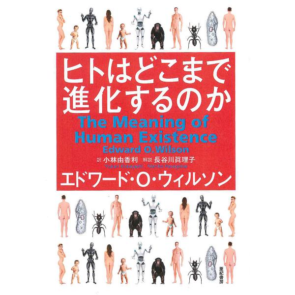 ヒトはどこまで進化するのか/エドワード・O・ウィルソン/小林由香利