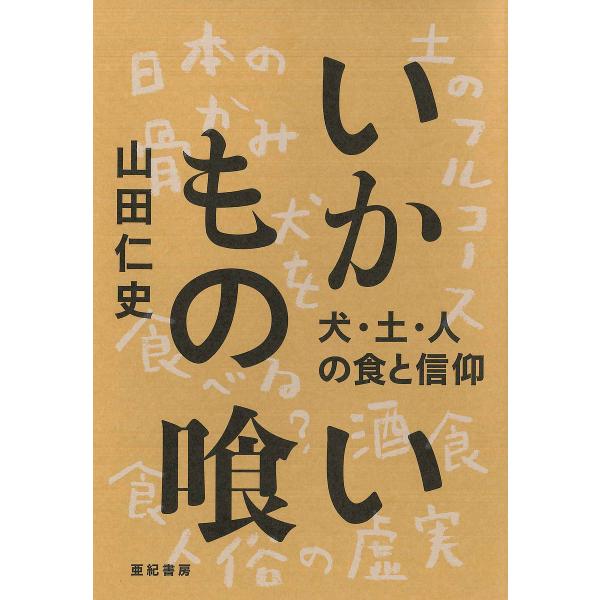 いかもの喰い 犬・土・人の食と信仰/山田仁史