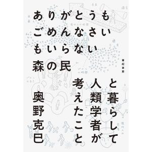 ありがとうもごめんなさいもいらない森の民と暮らして人類学者が考えたこと/奥野克巳｜bookfan