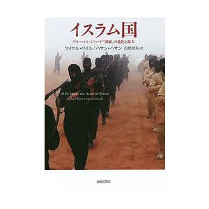 イスラム国 グローバル・ジハード「国家」の進化と拡大/マイケル・ワイス/ハサン・ハサン/山形浩生