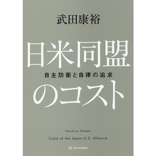 日米同盟のコスト 自主防衛と自律の追求/武田康裕