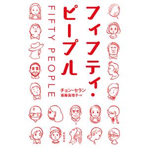 フィフティ・ピープル/チョンセラン/斎藤真理子