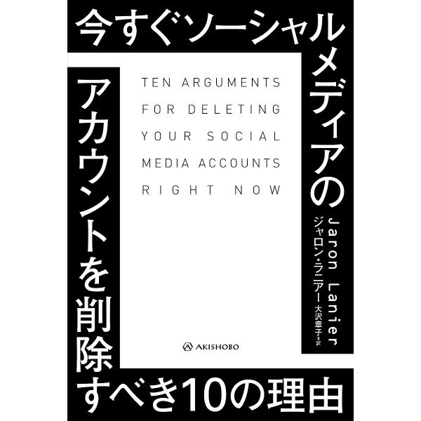 今すぐソーシャルメディアのアカウントを削除すべき10の理由/ジャロン・ラニアー/大沢章子