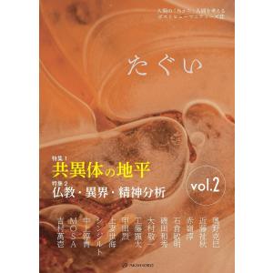 たぐい 人間の「外から」人間を考えるポストヒューマニティーズ誌 vol.2/奥野克巳/近藤祉秋｜bookfan