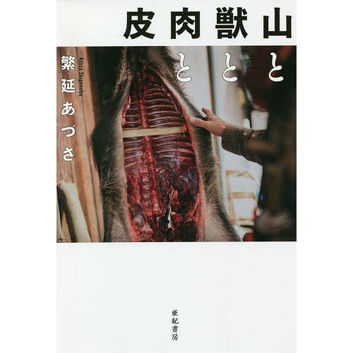 山と獣と肉と皮/繁延あづさ