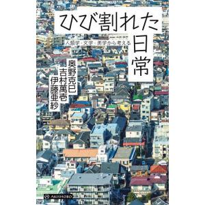 ひび割れた日常 人類学・文学・美学から考える/奥野克巳/吉村萬壱/伊藤亜紗｜bookfan