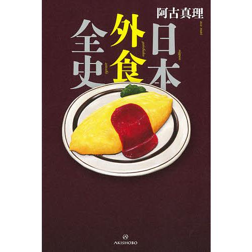 日本外食全史/阿古真理