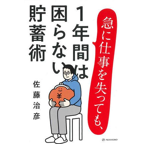 急に仕事を失っても、1年間は困らない貯蓄術/佐藤治彦