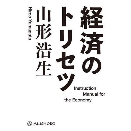 経済のトリセツ/山形浩生