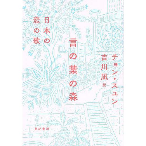 言の葉の森 日本の恋の歌/チョンスユン/吉川凪