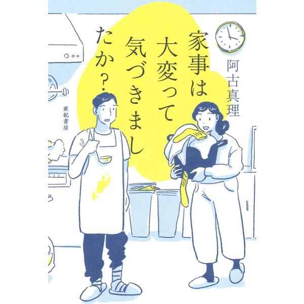 家事は大変って気づきましたか?/阿古真理