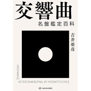 交響曲名盤鑑定百科/吉井亜彦の商品画像