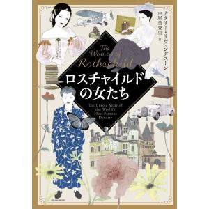 ロスチャイルドの女たち/ナタリー・リヴィングストン/古屋美登里 : bk  