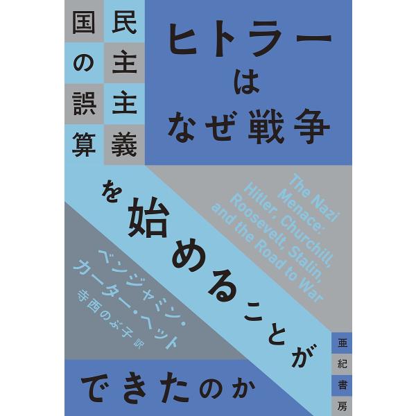 ヒトラーはなぜ戦争を始めることができたのか 民主主義国の誤算/ベンジャミン・カーター・ヘット/寺西の...