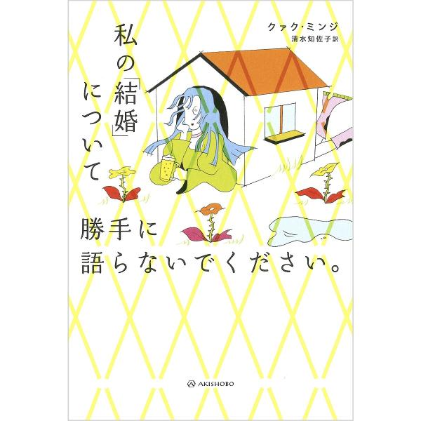 私の「結婚」について勝手に語らないでください。/クァクミンジ/清水知佐子