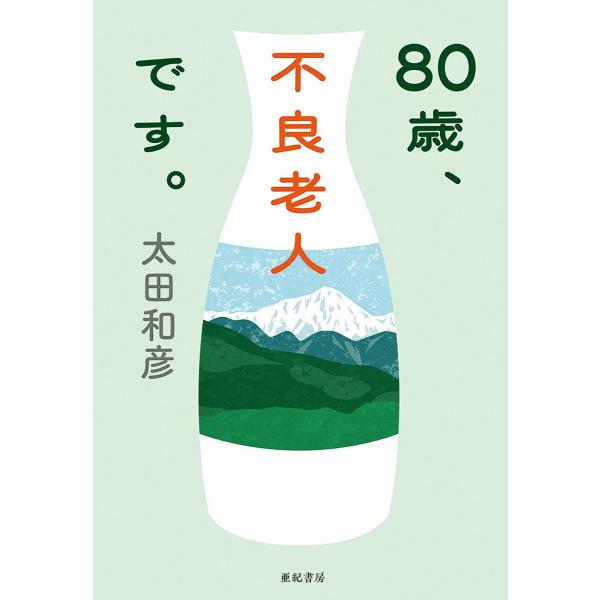 80歳、不良老人です。/太田和彦