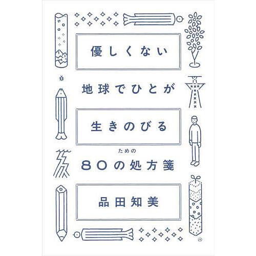 優しくない地球でひとが生きのびるための80の処方箋/品田知美