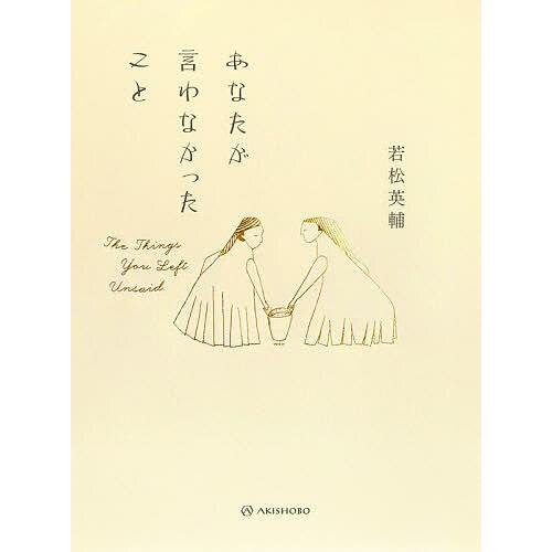 あなたが言わなかったこと/若松英輔