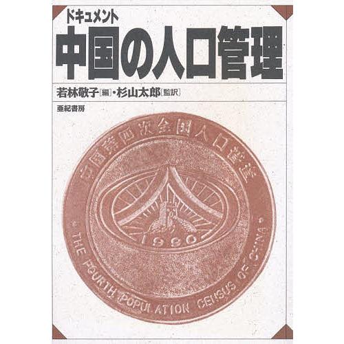 ドキュメント中国の人口管理/若林敬子